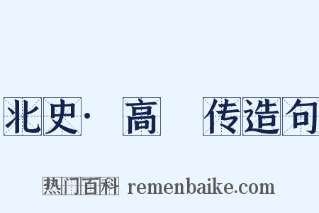 北史·高颎传造句是什么意思的图片